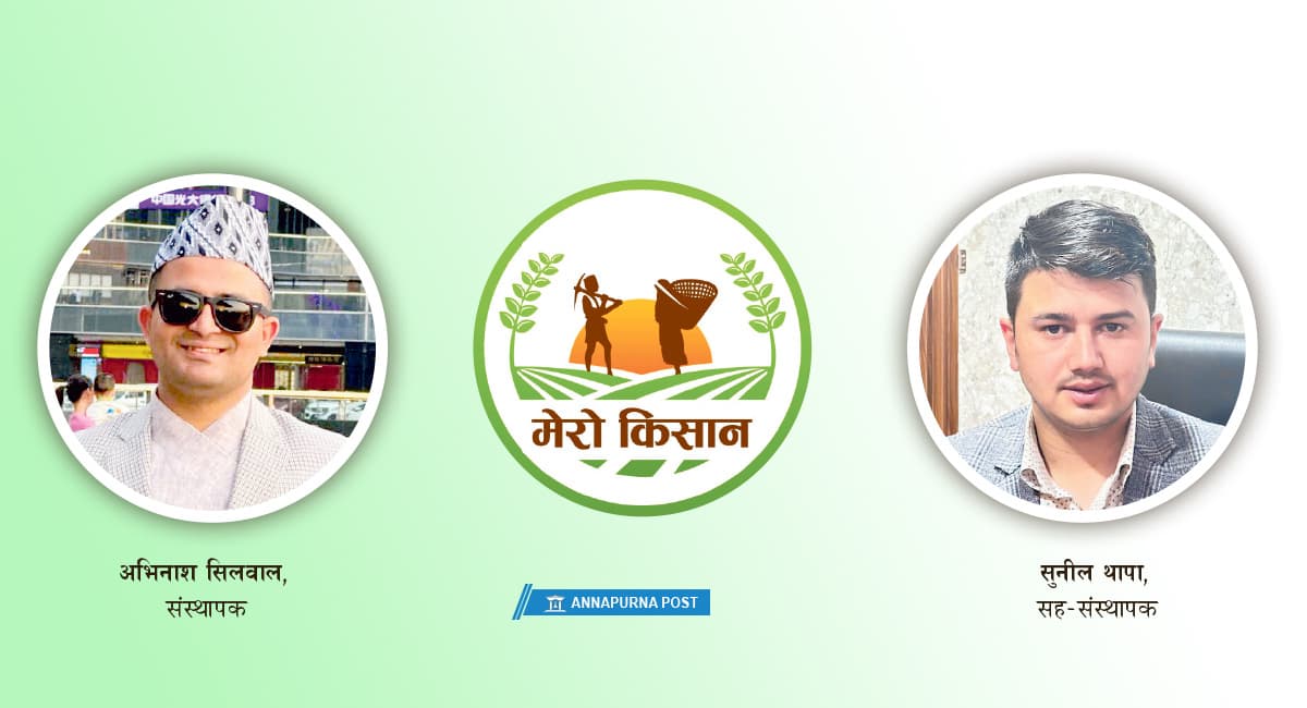 किसानको साथी, उपभोक्ताको रोजाइ ‘मेरो किसान’